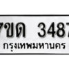 รับจัดหา ทะเบียน 3487 หมวดใหม่ 7ขด 3487 ทะเบียนมงคล ผลรวมดี 32 – B6901