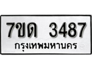 รับจัดหา ทะเบียน 3487 หมวดใหม่ 7ขด 3487 ทะเบียนมงคล ผลรวมดี 32 – B6901
