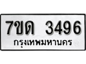 รับจัดหา ทะเบียน 3496 หมวดใหม่ 7ขด 3496 ทะเบียนมงคล ผลรวมดี 32 – B6901