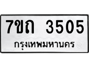 รับจัดหา ทะเบียน 3505  หมวดใหม่ 7ขถ 3505  ทะเบียนมงคล ผลรวมดี 23 – M6901