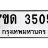 รับจัดหาทะเบียนหมวดใหม่ 7ขด 3505  ทะเบียนมงคล ผลรวมดี 23 – M6901