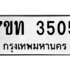 รับจัดหา ทะเบียน 3505 หมวดใหม่ 7ขท 3505 ทะเบียนมงคล ผลรวมดี 23 – M6901