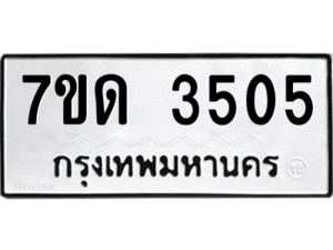 รับจัดหาทะเบียนหมวดใหม่ 7ขด 3505  ทะเบียนมงคล ผลรวมดี 23 – M6901