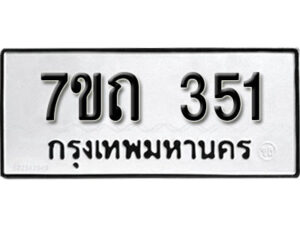 รับจัดหา ทะเบียน 351 หมวดใหม่ 7ขถ 351 ทะเบียนมงคล ผลรวมดี 19 – B6901
