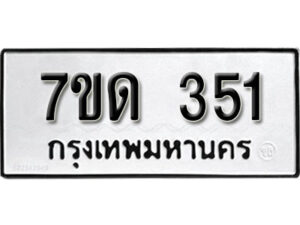 รับจัดหา ทะเบียน 351 หมวดใหม่ 7ขด 351 ทะเบียนมงคล ผลรวมดี 19 – B6901