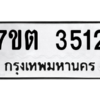 รับจัดหา ทะเบียน 3512 หมวดใหม่ 7ขต 3512 ทะเบียนมงคล ผลรวมดี 23 – M6901