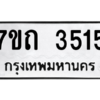 รับจัดหา ทะเบียน 3515 หมวดใหม่ 7ขถ 3515 ทะเบียนมงคล ผลรวมดี 24 – M6901