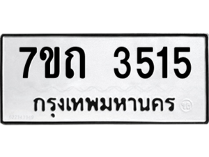รับจัดหา ทะเบียน 3515 หมวดใหม่ 7ขถ 3515 ทะเบียนมงคล ผลรวมดี 24 – M6901