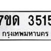 รับจัดหา ทะเบียน 3515  หมวดใหม่ 7ขด 3515  ทะเบียนมงคล ผลรวมดี 24 – M6901