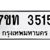 รับจัดหา ทะเบียน 3515 หมวดใหม่ 7ขท 3515 ทะเบียนมงคล ผลรวมดี 24 – M6901