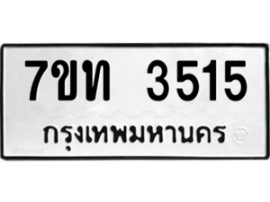 รับจัดหา ทะเบียน 3515 หมวดใหม่ 7ขท 3515 ทะเบียนมงคล ผลรวมดี 24 – M6901