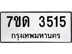 รับจัดหา ทะเบียน 3515  หมวดใหม่ 7ขด 3515  ทะเบียนมงคล ผลรวมดี 24 – M6901