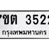 รับจัดหา ทะเบียน 3522 หมวดใหม่ 7ขต 3522 ทะเบียนมงคล ผลรวมดี 24 – M6901