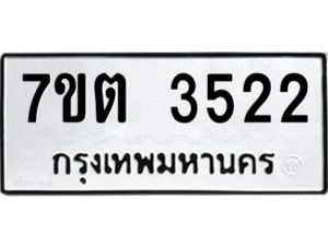 รับจัดหา ทะเบียน 3522 หมวดใหม่ 7ขต 3522 ทะเบียนมงคล ผลรวมดี 24 – M6901