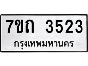 รับจัดหา ทะเบียน 3523  หมวดใหม่ 7ขถ 3523  ทะเบียนมงคล ผลรวมดี 23 – M6901