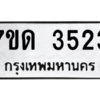 รับจัดหา ทะเบียน 3523  หมวดใหม่ 7ขด 3523  ทะเบียนมงคล ผลรวมดี 23 – M6901