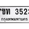 รับจัดหา ทะเบียน 3523 หมวดใหม่ 7ขท 3523 ทะเบียนมงคล ผลรวมดี 23 – M6901