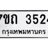รับจัดหา ทะเบียน 3524  หมวดใหม่ 7ขถ 3524  ทะเบียนมงคล ผลรวมดี 24 – M6901