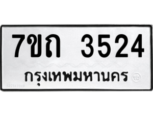 รับจัดหา ทะเบียน 3524  หมวดใหม่ 7ขถ 3524  ทะเบียนมงคล ผลรวมดี 24 – M6901