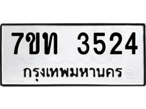 รับจัดหา ทะเบียน 3524 หมวดใหม่ 7ขท 3524 ทะเบียนมงคล ผลรวมดี 24 – M6901