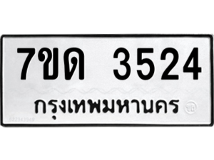 รับจัดหา ทะเบียน 3524  หมวดใหม่ 7ขด 3524  ทะเบียนมงคล ผลรวมดี 24 – M6901