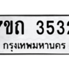 รับจัดหา ทะเบียน 3532  หมวดใหม่ 7ขถ 3532  ทะเบียนมงคล ผลรวมดี 23 – M6901