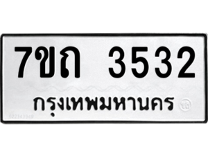 รับจัดหา ทะเบียน 3532  หมวดใหม่ 7ขถ 3532  ทะเบียนมงคล ผลรวมดี 23 – M6901