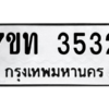 รับจัดหา ทะเบียน 3532 หมวดใหม่ 7ขท 3532 ทะเบียนมงคล ผลรวมดี 23 – M6901