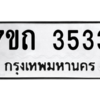 รับจัดหา ทะเบียน 3533  หมวดใหม่ 7ขถ 3533  ทะเบียนมงคล ผลรวมดี 24 – M6901