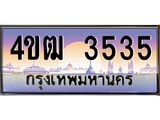 2.ทะเบียนรถ 3535 เลขประมูล ทะเบียนสวย 4ขฒ 3535 จากกรมขนส่ง
