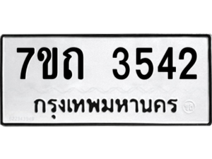 รับจัดหา ทะเบียน 3542  หมวดใหม่ 7ขถ 3542  ทะเบียนมงคล ผลรวมดี 24 – M6901