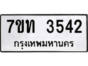รับจัดหา ทะเบียน 3542 หมวดใหม่ 7ขท 3542 ทะเบียนมงคล ผลรวมดี 24 – M6901