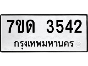 รับจัดหา ทะเบียน 3542 หมวดใหม่ 7ขด 3542 ทะเบียนมงคล ผลรวมดี 24 – M6901
