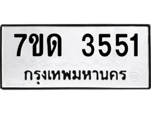 รับจัดหา ทะเบียน 3551  หมวดใหม่ 7ขด 3551  ทะเบียนมงคล ผลรวมดี 24 – M6901