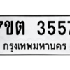 รับจัดหา ทะเบียน 3557  หมวดใหม่ 7ขต 3557  ทะเบียนมงคล ผลรวมดี 32 – M6901