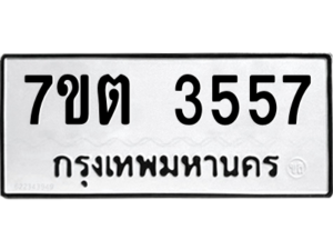 รับจัดหา ทะเบียน 3557  หมวดใหม่ 7ขต 3557  ทะเบียนมงคล ผลรวมดี 32 – M6901