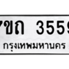 รับจัดหา ทะเบียน 3559  หมวดใหม่ 7ขถ 3559  ทะเบียนมงคล ผลรวมดี 32 – M6901