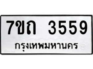รับจัดหา ทะเบียน 3559  หมวดใหม่ 7ขถ 3559  ทะเบียนมงคล ผลรวมดี 32 – M6901