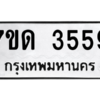 รับจัดหา ทะเบียน 3559  หมวดใหม่ 7ขด 3559  ทะเบียนมงคล ผลรวมดี 32 – M6901