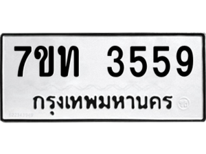 รับจัดหา ทะเบียน 3559 หมวดใหม่ 7ขท 3559 ทะเบียนมงคล ผลรวมดี 32 – M6901