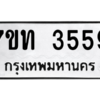 รับจัดหา ทะเบียน 3551 หมวดใหม่ 7ขท 3551 ทะเบียนมงคล ผลรวมดี 24 – M6901