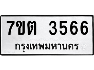 รับจัดหา ทะเบียน 3566  หมวดใหม่ 7ขต 3566  ทะเบียนมงคล ผลรวมดี 32 – M6901