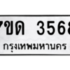 รับจัดหา ทะเบียน 3568 หมวดใหม่ 7ขด 3568 ทะเบียนมงคล ผลรวมดี 32 – M6901