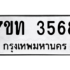 รับจัดหา ทะเบียน 3568 หมวดใหม่ 7ขท 3568 ทะเบียนมงคล ผลรวมดี 32 – M6901