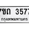 รับจัดหา ทะเบียน 3577  หมวดใหม่ 7ขถ 3577  ทะเบียนมงคล ผลรวมดี 32 – M6901