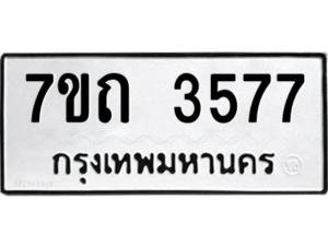 รับจัดหา ทะเบียน 3577  หมวดใหม่ 7ขถ 3577  ทะเบียนมงคล ผลรวมดี 32 – M6901