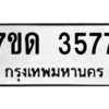 รับจัดหา ทะเบียน 3577  หมวดใหม่ 7ขด 3577  ทะเบียนมงคล ผลรวมดี 32 – M6901