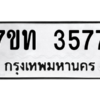รับจัดหา ทะเบียน 3577 หมวดใหม่ 7ขท 3577 ทะเบียนมงคล ผลรวมดี 32 – M6901