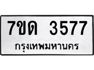 รับจัดหา ทะเบียน 3577  หมวดใหม่ 7ขด 3577  ทะเบียนมงคล ผลรวมดี 32 – M6901