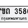 รับจัดหา ทะเบียน 3586  หมวดใหม่ 7ขถ 3586  ทะเบียนมงคล ผลรวมดี 32 – M6901